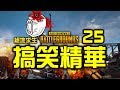 PUBG｜絕地求生｜搞笑精華 Vol.25