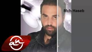 مجيد الرمح - مش حاسب - غصب عني / Majeed El Romeh - Mch Haseb