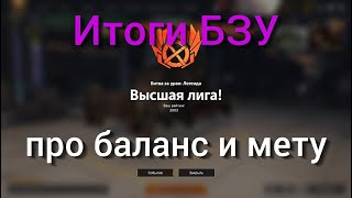 картинка: БЗУ 12000 ОМ: про билды, баланс и мету / Crossout