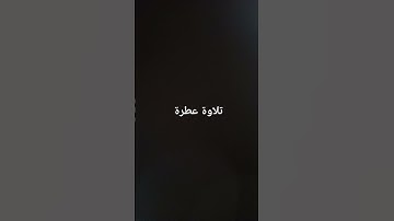 تلاوة عطرة #القرآن_الكريم #تلاوة_خاشعة #القرانالكريم #ارحقلبك