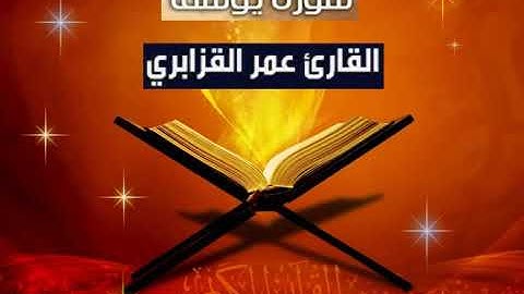 سورة يوسف للمقرئ عمر القزابري تلاوة فريدة