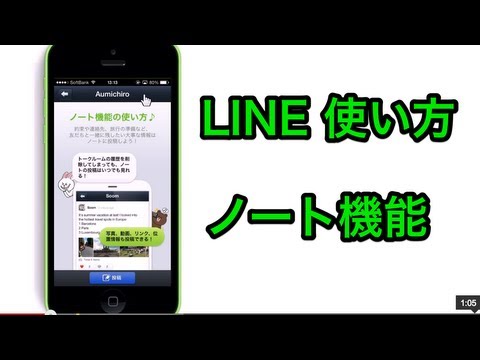 Line 使い方 ノート機能 Youtube