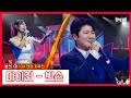 클린버전 마이진 빈손 현역가왕 231219 클린버전 마이진 빈손 현역가왕 231219