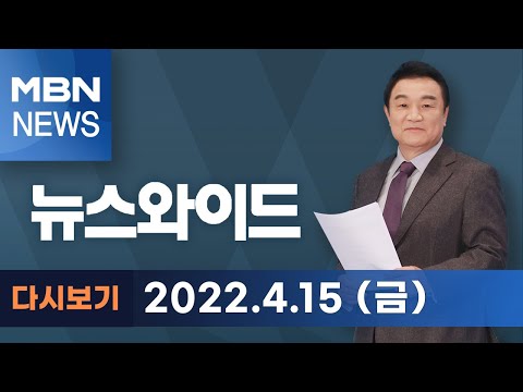 2022년 4월 15일 (금) 뉴스와이드 다시보기 - 유영하 "박 전 대통령 신뢰, 한입으로 두 말 안 해 얻었다"