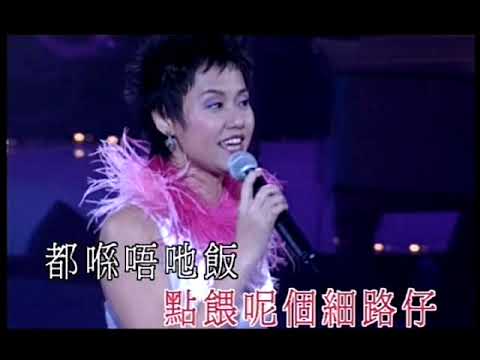 袁麗嫦丨百厭仔唔肯吔飯丨唱家班「二十年一聚」演唱會