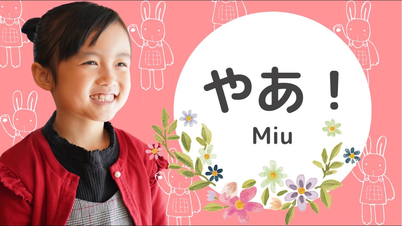 【やあ!】小学3年生みうの歌 - YouTube