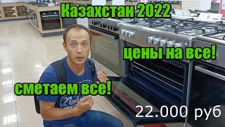 Едем в Казахстан 2022 июль!  Сметаем всё!  Шоппинг! Авто, Продукты, Стройматериалы, Мебель!