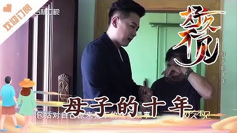 好久不见 20230509：母子的十年 - 天天要闻