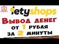 Как вывести деньги с Летишопс (вывод средств от 1 рубля с кэшбэк-сервиса LetyShops)