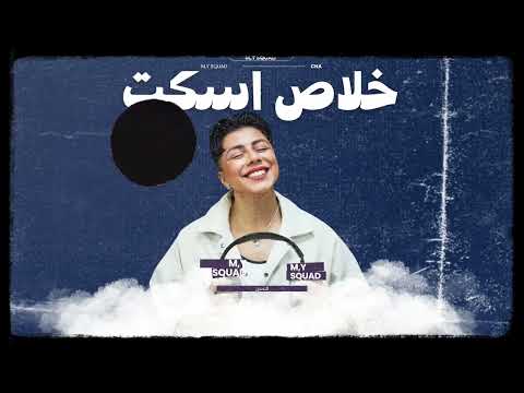 DJ PRINCE - خلاص اسكت -