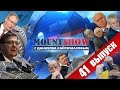 MOUNT SHOW (вып. 41) – Сеня всё.