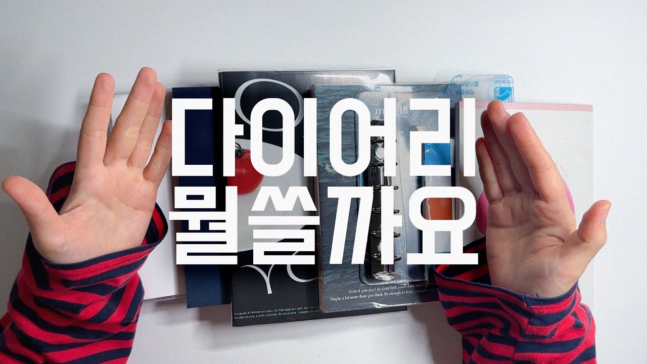 다이어리 좀 골라주세요 (🎁소소한 댓글이벤트) | 썸띵비러브드, 메이드바이, 트롤스페이퍼, 워너디스, 이음노트, 여름문구사