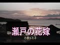 (カラオケ) 瀬戸の花嫁 / 小柳ルミ子