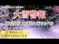 【大雪ライブ】1速 札幌から帯広超えて広尾さ行けるべか 北海道をリアルタイムで一緒にドライブ気分♪夜ドラ