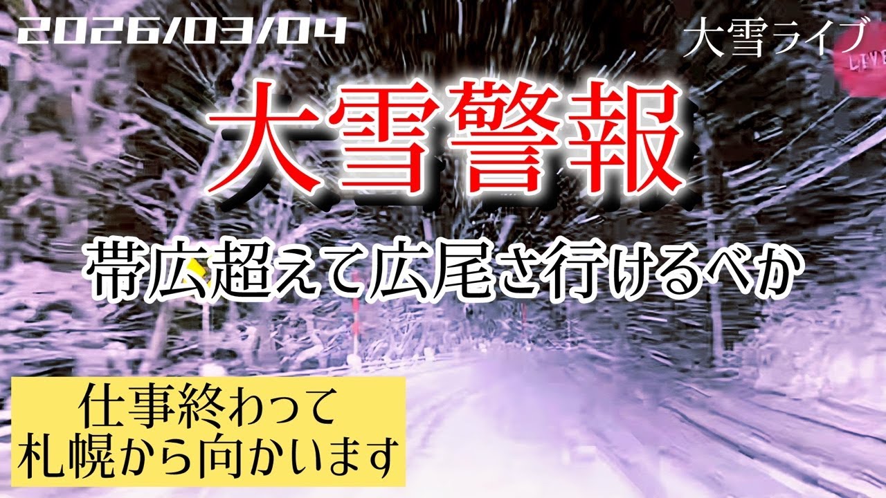 【大雪ライブ】 札幌から帯広超えて広尾さ行けるべか 北海道をリアルタイムで一緒にドライブ気分♪夜ドラ