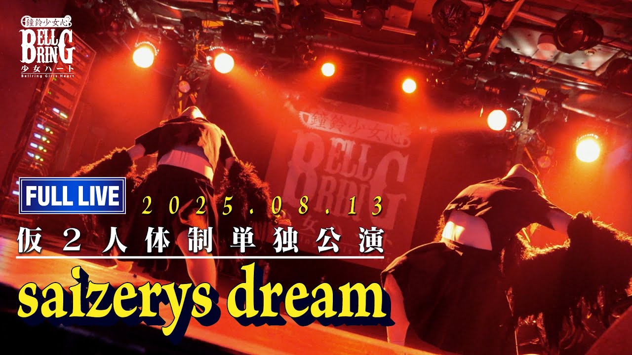 BELLRING少女ハート 仮2人体制単独公演『saizerys dream』【Full