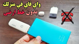 ?كيفية عمل شبكة واي فاي فى منزلك بدون خط ارضى او راوتر | Usb Modem فودافون