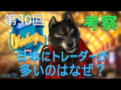 【株式投資の王道】第30回 日本にはトレーダーが多いのはなぜ？