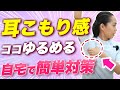 超スッキリ!耳のつまりこもり感を一気に解消する方法!