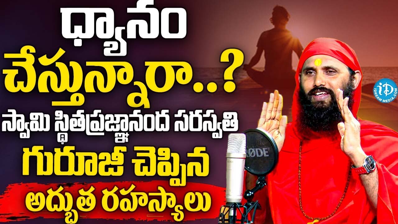 ధ్యానం చేస్తున్నారా..? Swami Sthitaprajnananda Saraswati Abt Dhyanam & Bhagavad Gita Anchor Vijitha