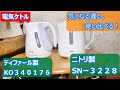 これで分かる！電気ケトル 1,000円の違いは？ ティファールとニトリ比べてみた。検証。どう違うの？ どっちがいいの？ 型番sn-3228　ko340176