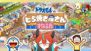 【#カイロソフト 】どらやきつくーる！🦊✨その１【Vtuber/伯道リル】