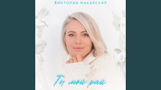 Ты мой рай - Виктория Макарская