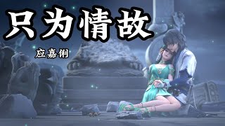 Character Song | Jade Dynasty | 只为情故 — 应嘉俐 《诛仙》| 碧瑶 角色歌