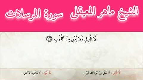الشيخ ماهر المعيقلى سورة المرسلات مكتوبه بمعانى الكلمات HD