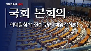 국회 본회의 &quot;이태원 참사 특별법을 통과 시켜…