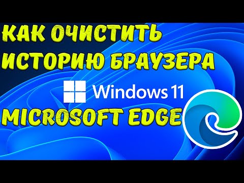 Как очистить историю браузера Microsoft Edge в Windows 11