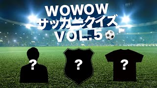 【WOWOWサッカークイズ 2022-23】VOL.5 チャンピオンズリーグ編【WOWOW】