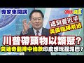 川普與習近平的貿易與政治博弈