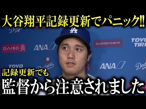 【大谷翔平】『裏でロバーツ監督からまさかの注意をうけました』今日も記録を更新し敵地ファンがパニック！『またオオタニはブーイングを大歓声に変えた』【大谷翔平/海外の反応】