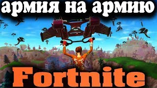 Война двух армий - Fortnite PVP 50 на 50 (Стенка на стенку) Война двух армий - Fortnite PVP 50 на 50 (Стенка на стенку)