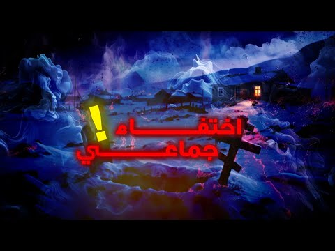 كيف اختفت قرية كاملة في كندا بلحظة القرية الملعونة