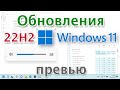 Windows 11 22h2 Обновленный Диспетчер задач, индикаторы, авто субтитры, фокусировка