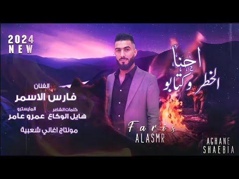 احنا الخطر وكتابو الفنان فارس الاسمر حصريا 2024 Faris Alasmr Alkhatar Wakitaba 