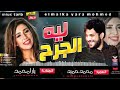 الموسيقار محمد حميد ويارا محمد