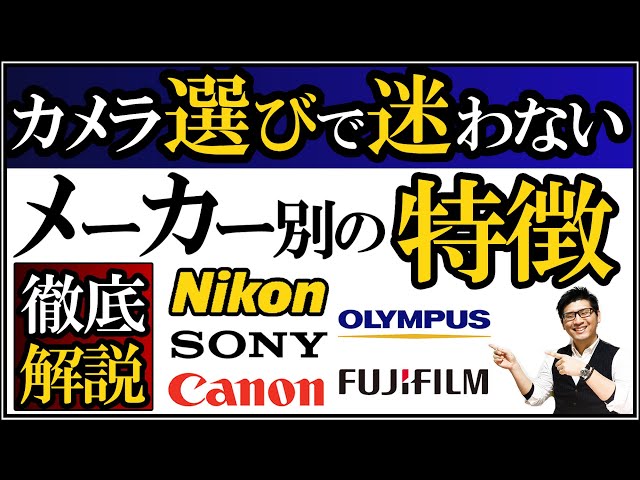 Nikon Canon SONY FUJIFILMなど、各カメラメーカー別の特徴を解説 