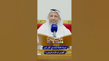صيام ثلاثة أيام من كل شهر أفضل أو الأيام البيض عثمان الخميس 
