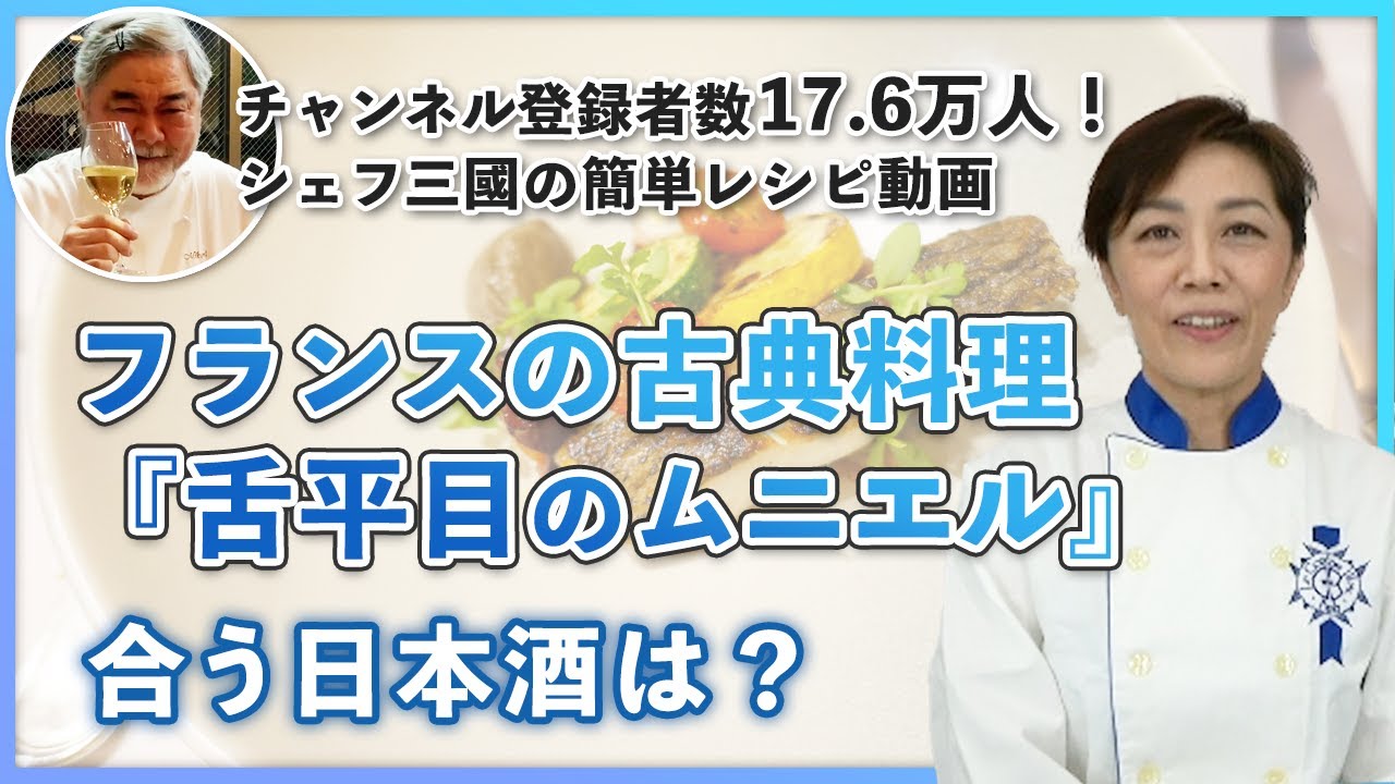 シェフ三國の簡単レシピ動画 フランスの古典料理 舌平目のムニエル に合う日本酒は Youtube