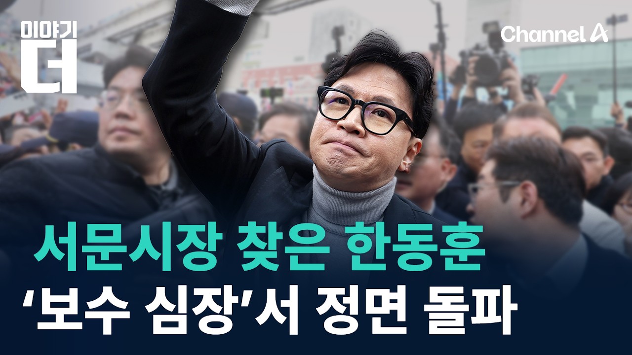 서문시장 찾은 한동훈…‘보수 심장’서 정면 돌파 / 채널A / 이야기 더