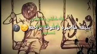 (حالات واتساب)خل يحب غيري بالعافيه🤕 ليش اظوج وانقهر🔕 خلي👌 شيصير ❤