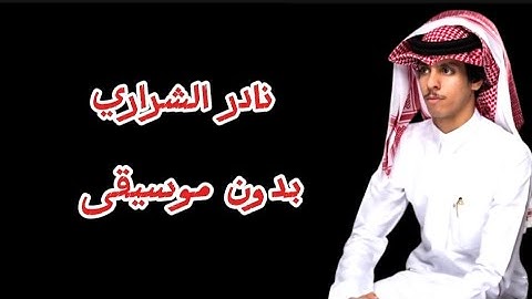 جفاني 2 || نادر الشراري || شيلة بكلمات ||  حصريا 2025 📍