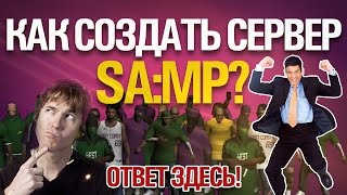 как создать свой сервер в самп видео