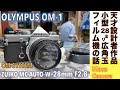 【フィルムカメラ/オールドレンズ】OLYMPUS OM-1 & ZUIKO MC AUTO-W 28mm F2.8 名機の中の名機、時代を変えた小型軽量一眼レフカメラ、オリンパスOM-1と名玉の話。