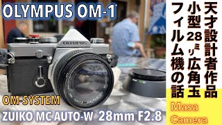 【フィルムカメラ/オールドレンズ】OLYMPUS OM-1 & ZUIKO MC AUTO-W 28mm F2.8 名機の中の名機、時代を変えた小型軽量一眼レフカメラ、オリンパスOM-1と名玉の話。