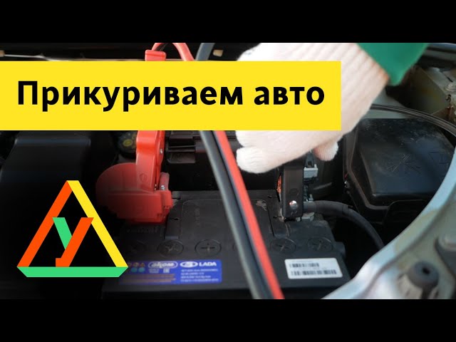 Как прикурить автомобиль