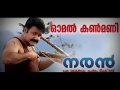 Omal Kanmani | Naran | K S Chitra | Deepak Dev | Kaithapram | Mohanlal | Joshy